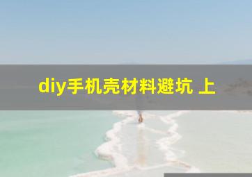 diy手机壳材料避坑 上